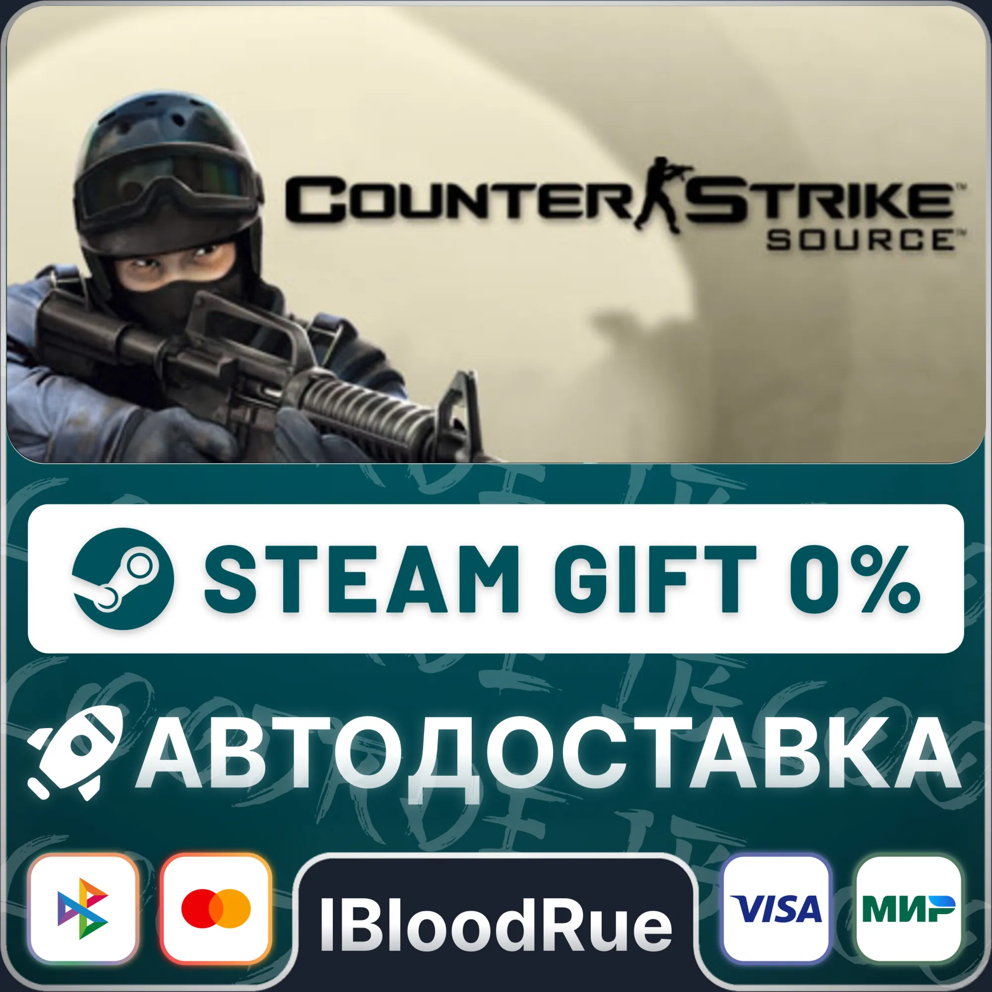 Counter-Strike: Source ️•РУ +МИР / STEAM АВТО, 0%