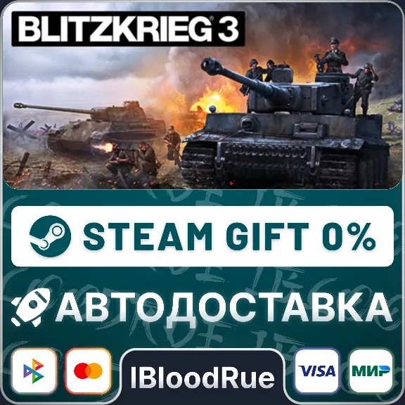 Blitzkrieg 3⚡️•РУ +МИР / STEAM АВТО, 0%