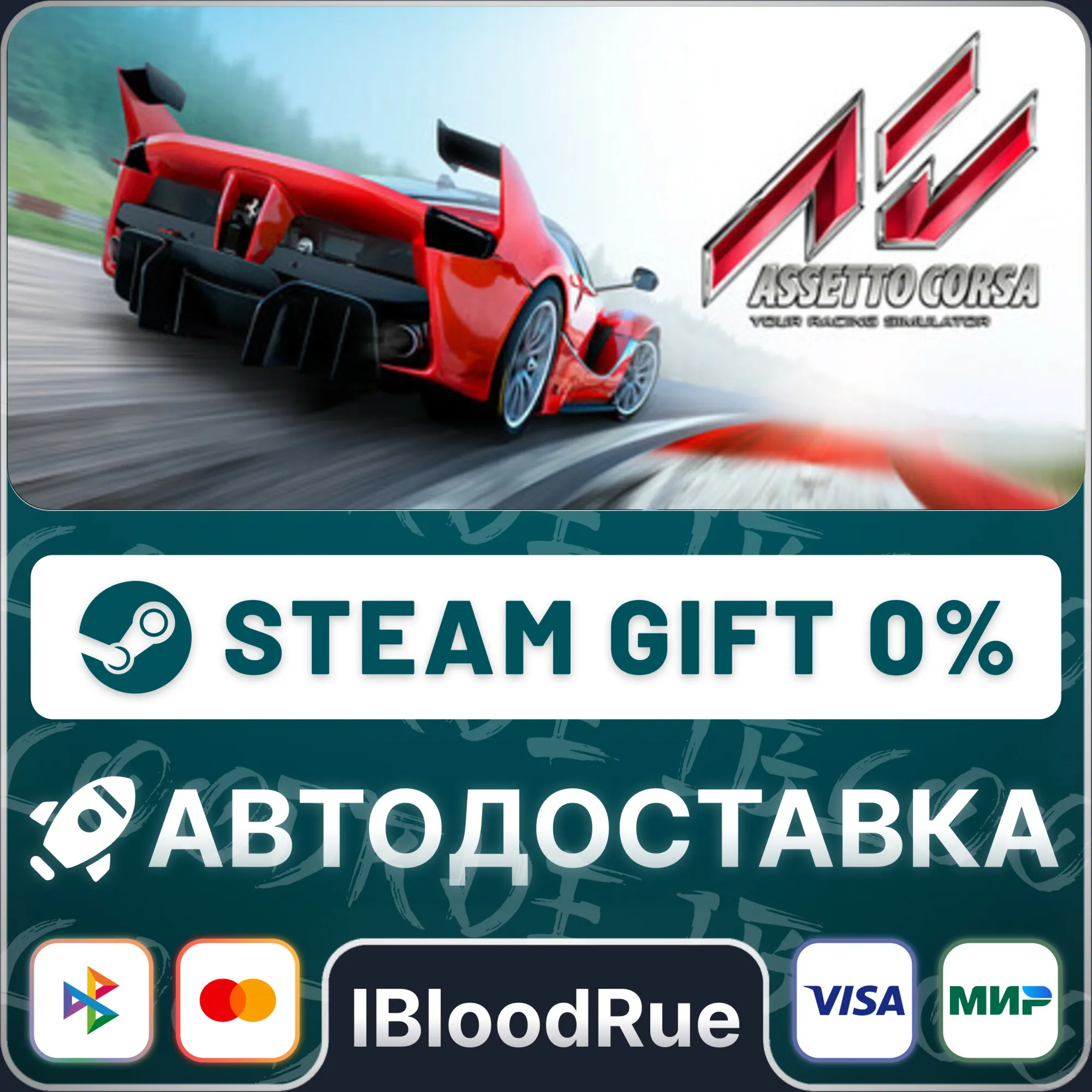 Assetto Corsa⚡️•РУ +МИР / STEAM АВТО, 0%