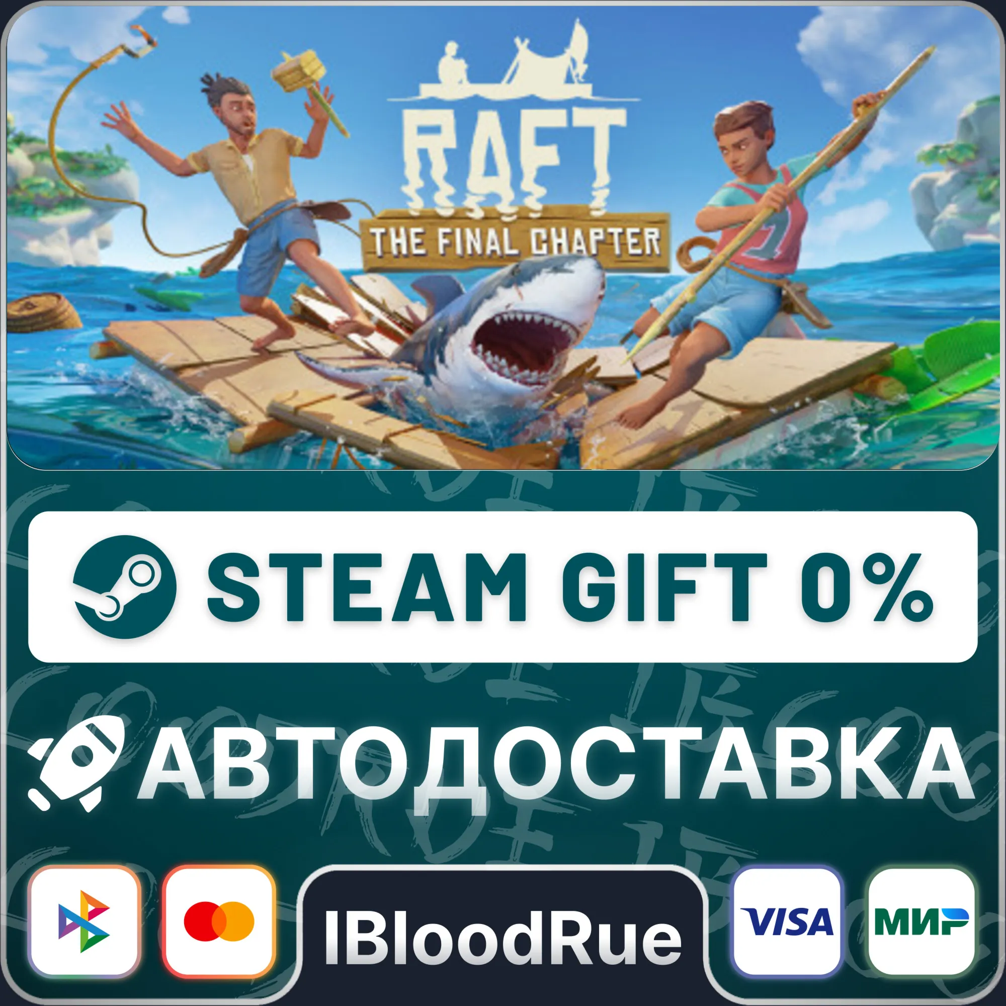 Raft️•RU/KZ/UASTEAM АВТО, 0%