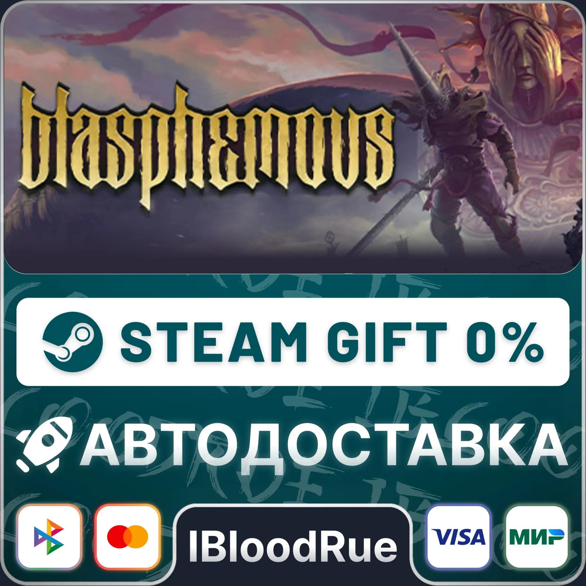 Blasphemous️+ВЫБОРSTEAM•RU0% АВТО