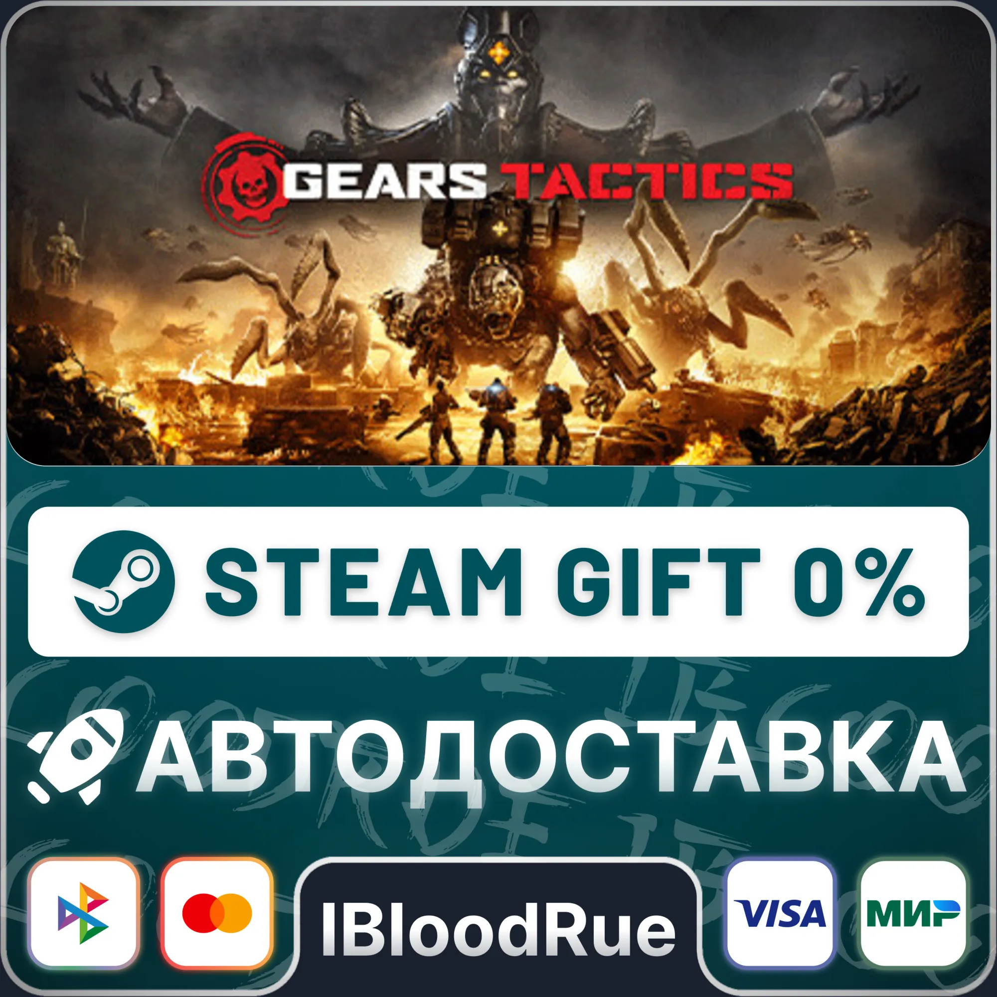 Gears Tactics️+ВЫБОРSTEAM•RU0% АВТО