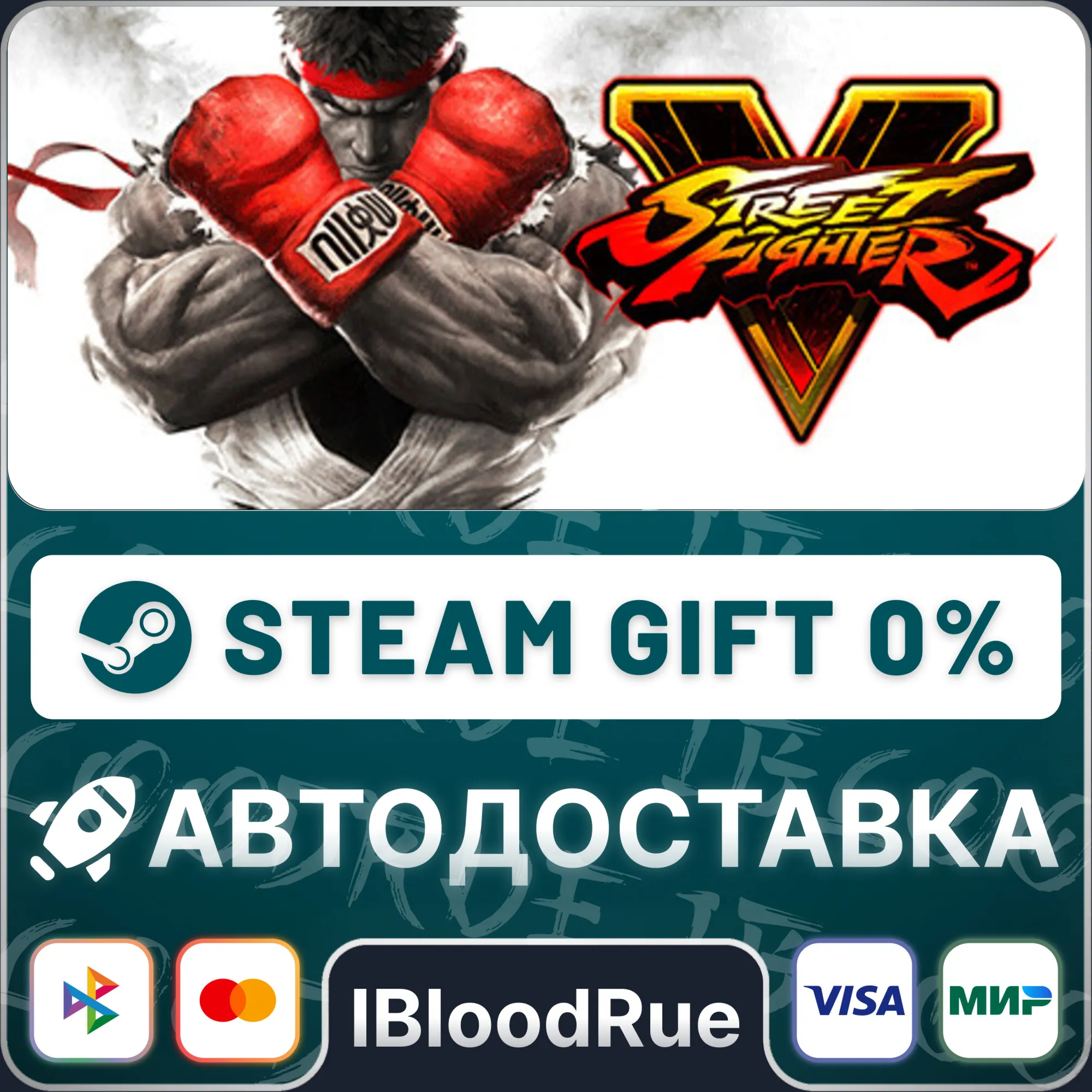 Street Fighter V Champion️+ВЫБОРSTEAM•RU0% АВТО