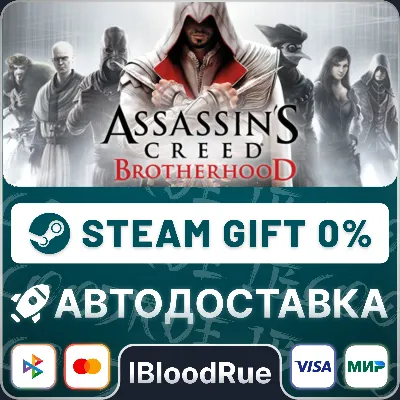Assassin’s Creed Brotherhood⚡️+ВЫБОР🎁STEAM•RU💳0% АВТО