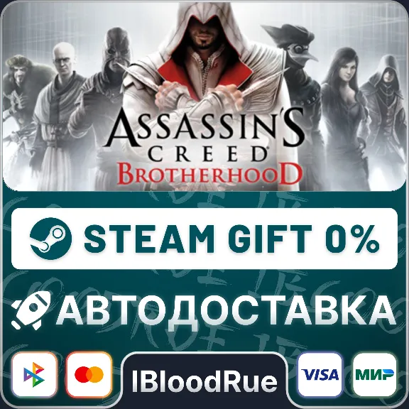 Assassin’s Creed Brotherhood⚡️+ВЫБОР🎁STEAM•RU💳0% АВТО