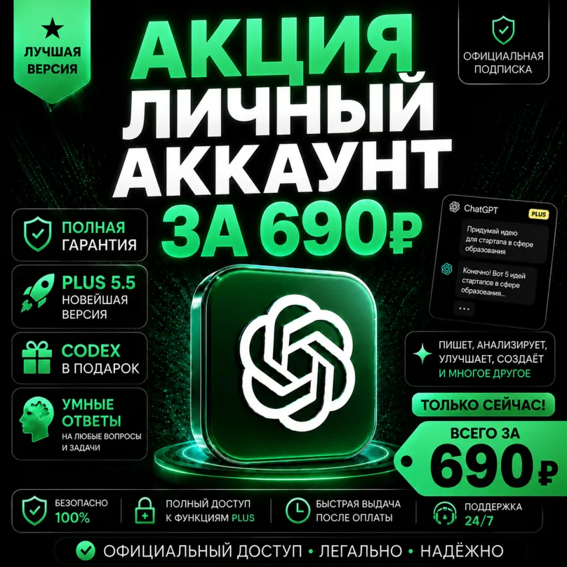 ChatGPT 5.5 Plus • на МЕСЯЦ +CODEX - Полная гарантия