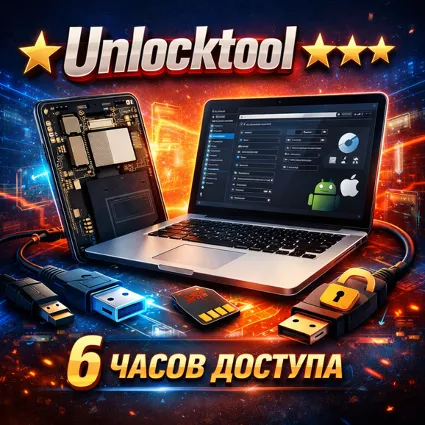 ★ Unlocktool ★ ★ ★ 6 часов ★