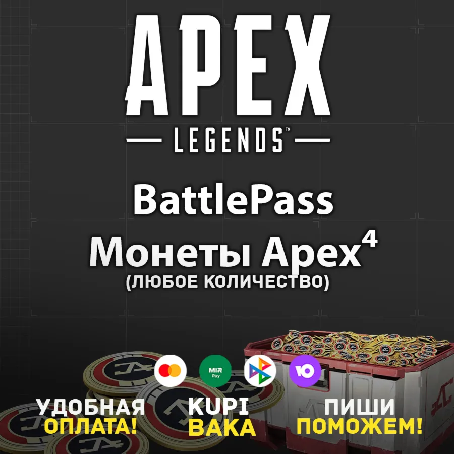 Russia/Global APEX LEGENDS • Coins • Battle Pass • EA/Steam/Xbox/PSN digital marketplace offer