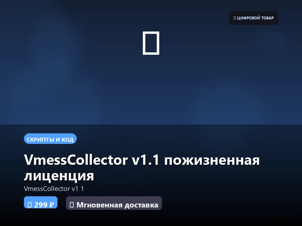 VmessCollector v1.1 пожизненная лиценция