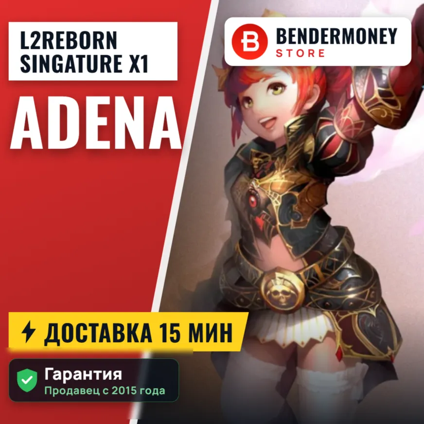 L2Reborn Singature x1 Franz Адена быстро и дешево +5%