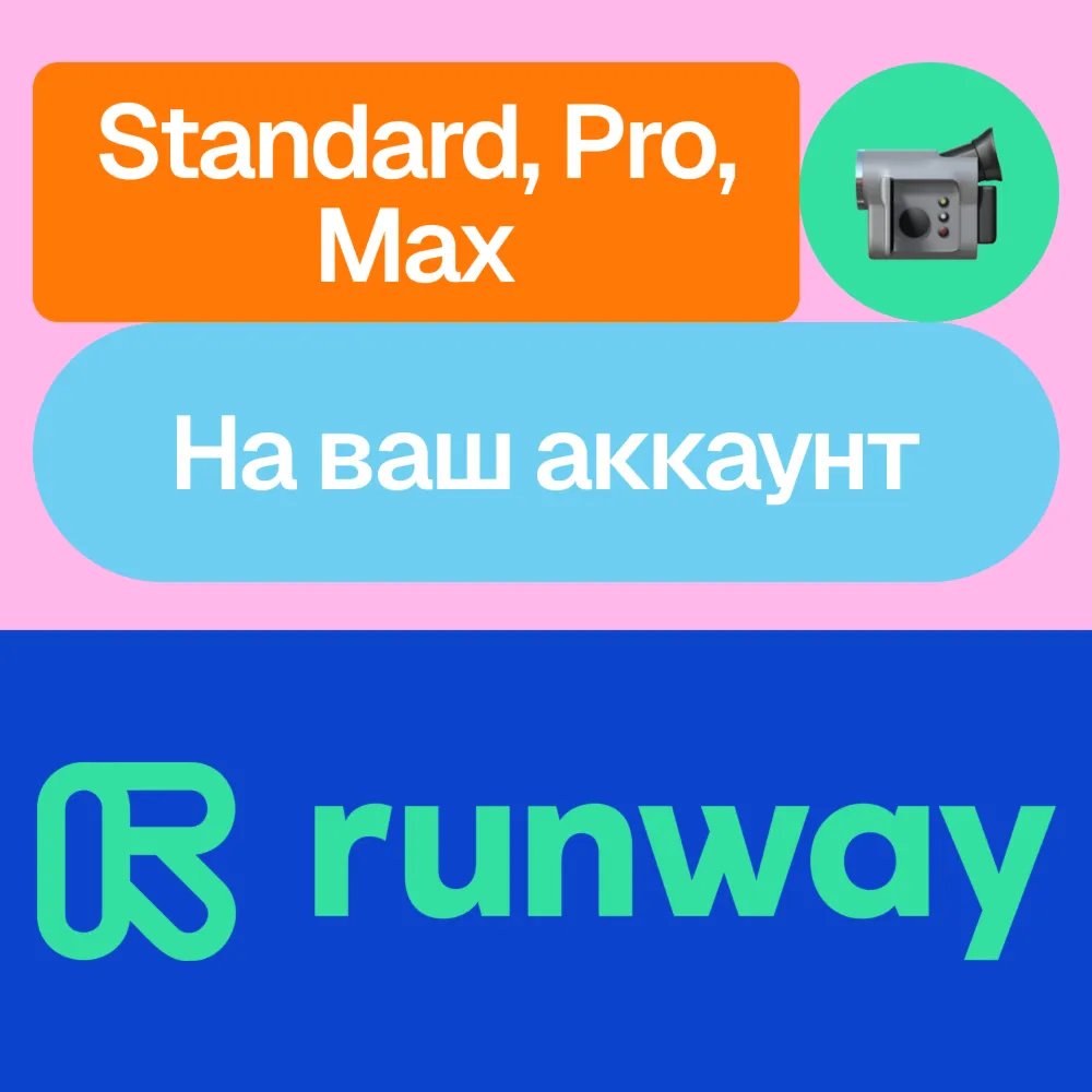  Runway ML | Standard, Pro, Max | Месяц