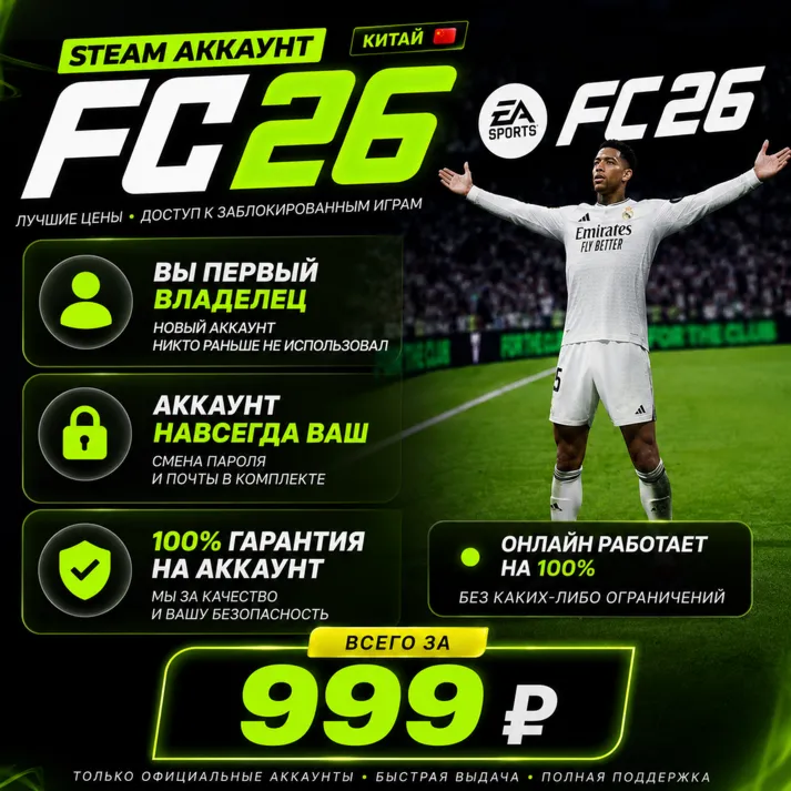 FC 26 ЗА 999Р. НЕ ОБЩИЙ ДОСТУП, АККАУНТ НАВСЕГДА ВАШ!