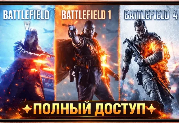 【EA APP】Battlefield V + Battlefield 1 + Battlefield 4 ✅ ПОЛН