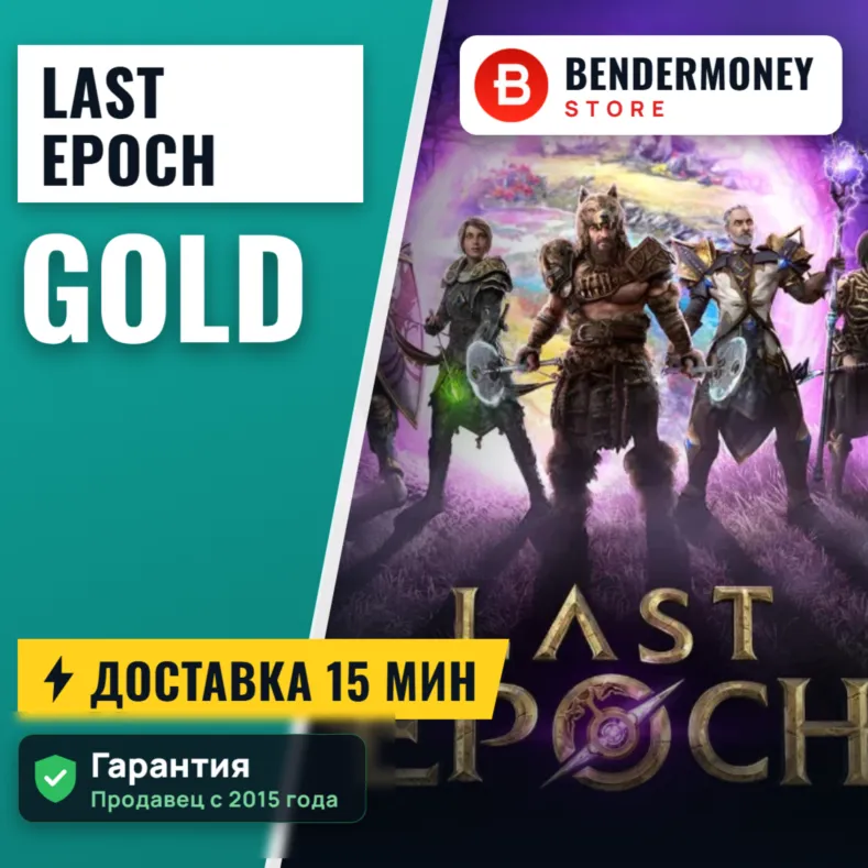 Золото Last Epoch Быстрая доставка Ласт Эпох +5%