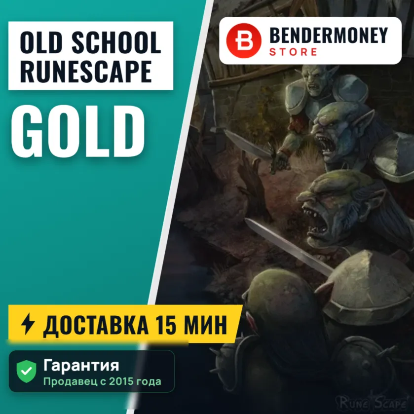 Золото Old School RuneScape быстрая доставка +5%
