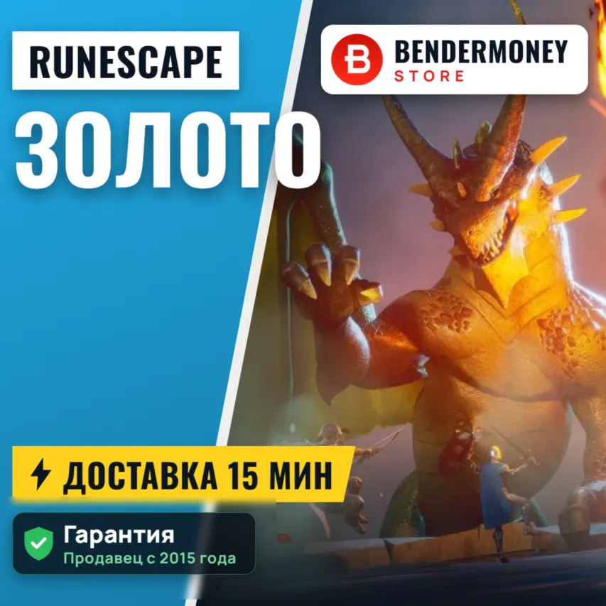 Золото RuneScape быстрая доставка +5%