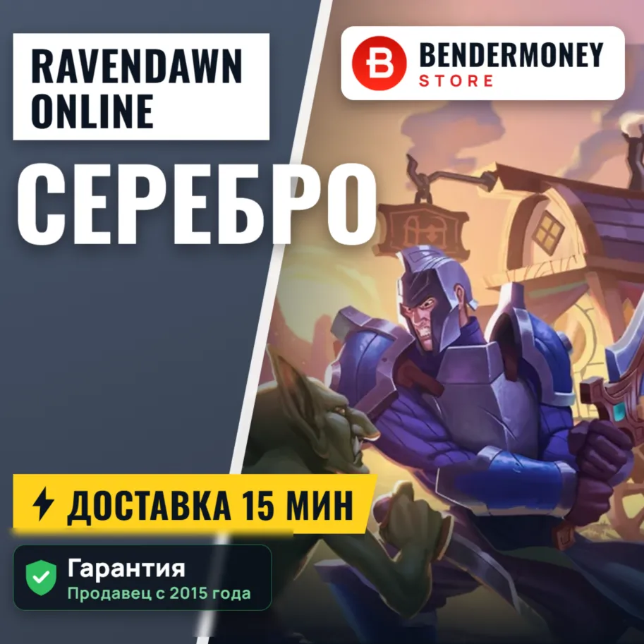 Серебро Ravendawn online, Ravendawn silver +5%