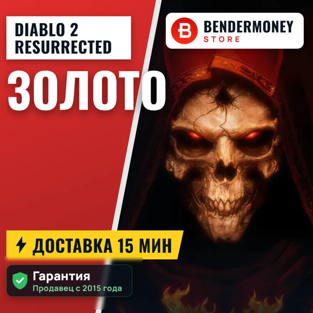 Золото Diablo 2 Resurrected Gold. Быстрая доставка +5%