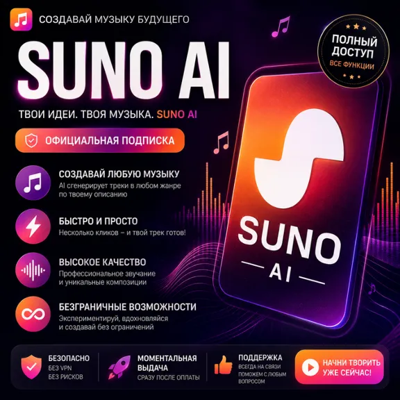 🏆SUNO AI🏅ПОДПИСКА PRO | Premier🚀БЕЗ ВХОДА🚀НА ВАШ АККАУНТ⚡️