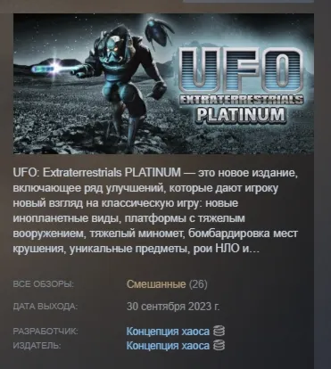 UFO: Extraterrestrials Platinum АВТОДОСТАВКА STEAM РОССИЯ