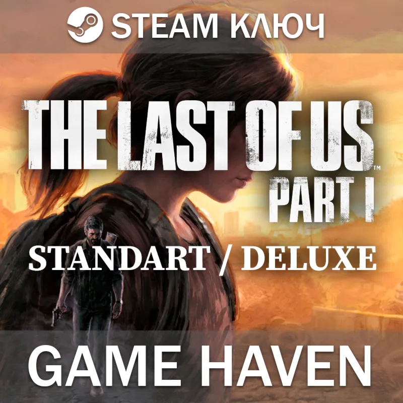 The Last of Us Part I - Выбор издания - Steam Ключ СНГ БЕЗ РФ и РБ