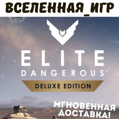 Elite Dangerous: Odyssey Deluxe Edition (РФ/СНГ) STEAM КЛЮЧ