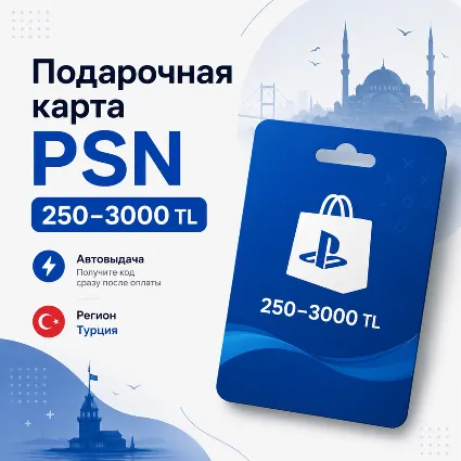 Подарочная карта Play Station Store Turkey 250–3000 TL PSN | Автовыдача