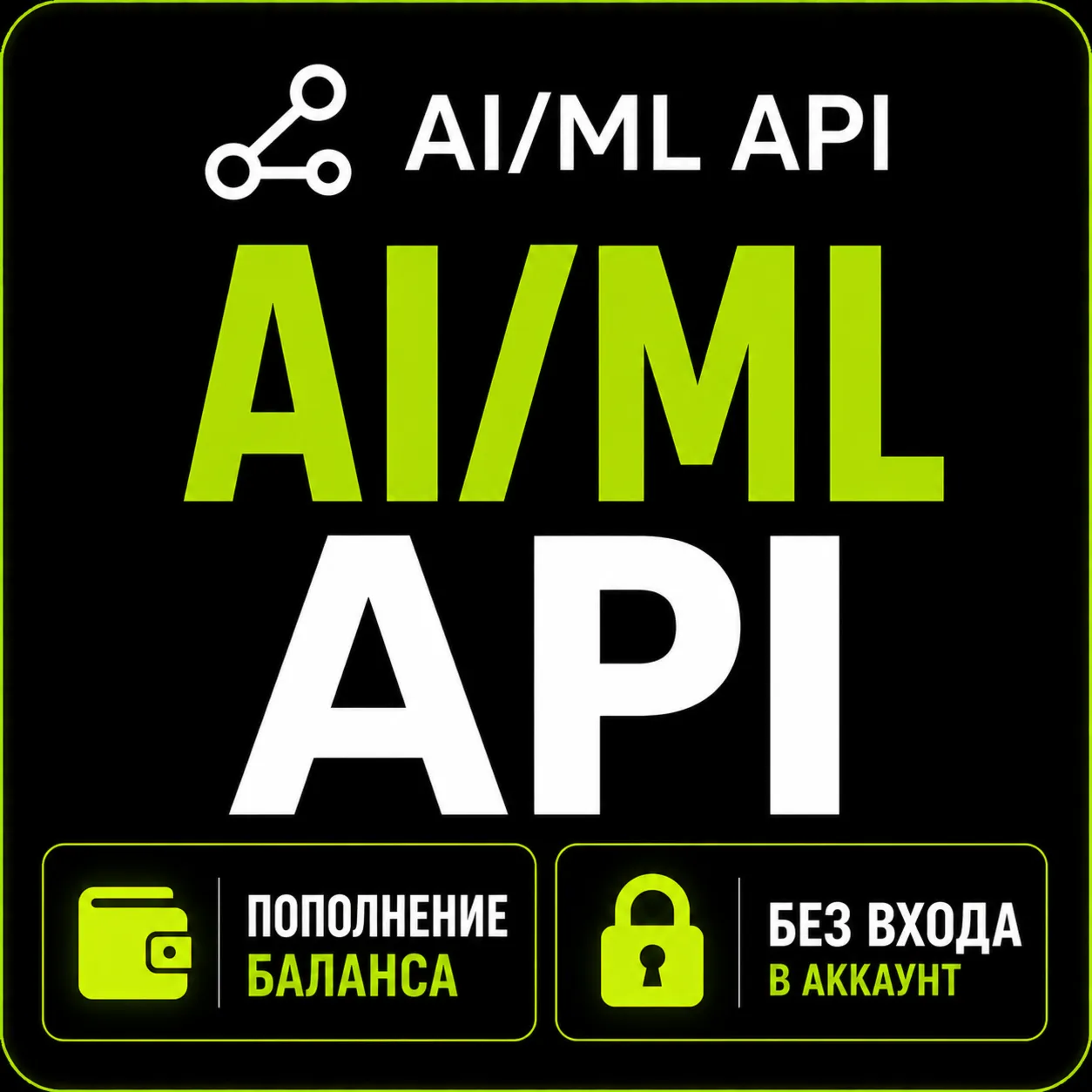  Aimlapi — Пополнение баланса  AI/ML API