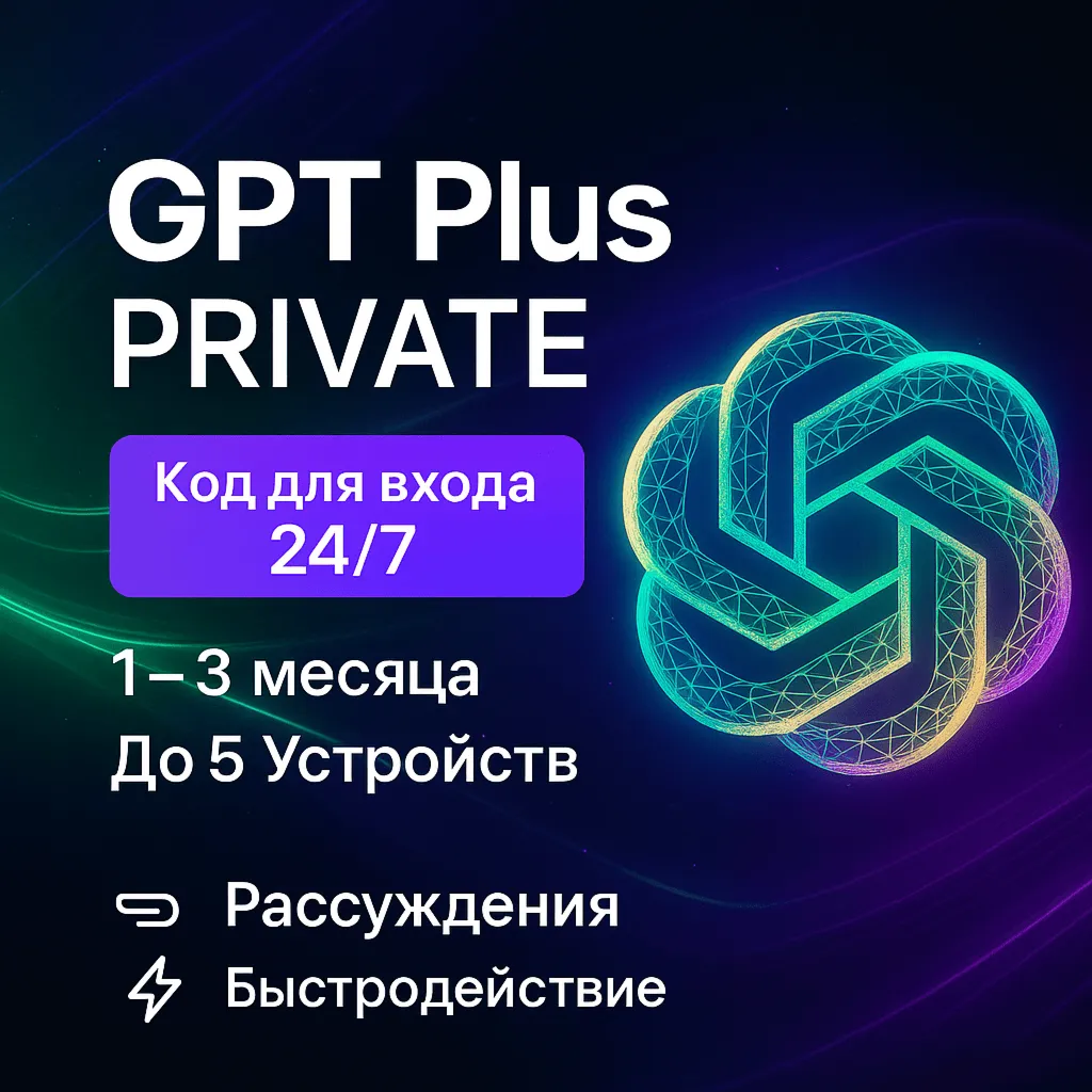 ChatGPT 5.6 PLUS+ Chat GPT 24/7 КОД 1 Месяц GPT
