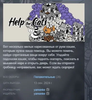 Help the Cats АВТОДОСТАВКА STEAM РОССИЯ