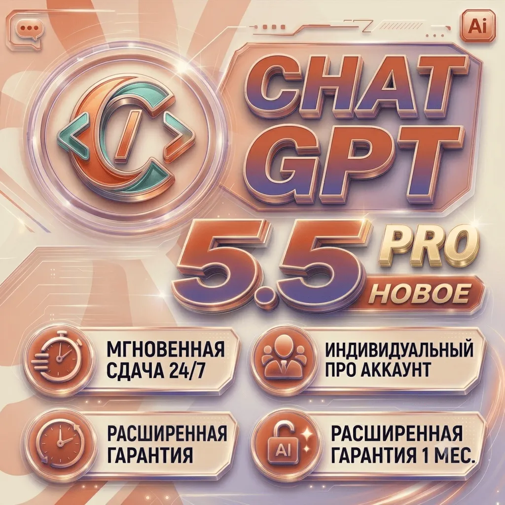 ChatGPT Pro/plus 1 Месяц | Гарантия 30 Дней | На Ваш Аккаунт | GPT-5