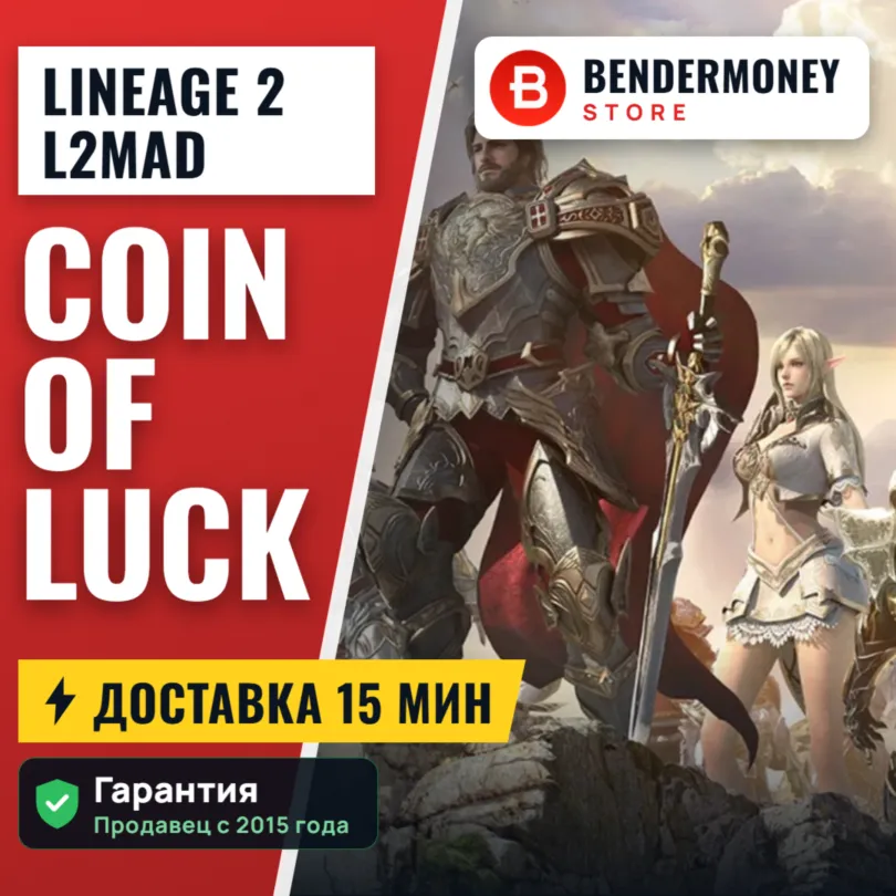 Низкая цена! Колы на серверах L2Mad быстро и дешево +5%