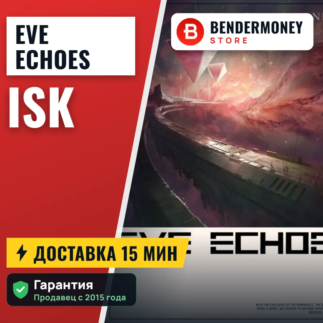 НИЗКАЯ ЦЕНА! Иски EvE Echoes Быстрая доставка! +5%