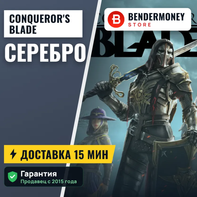Серебро Conquerors Blade Быстро и дешево! +5%