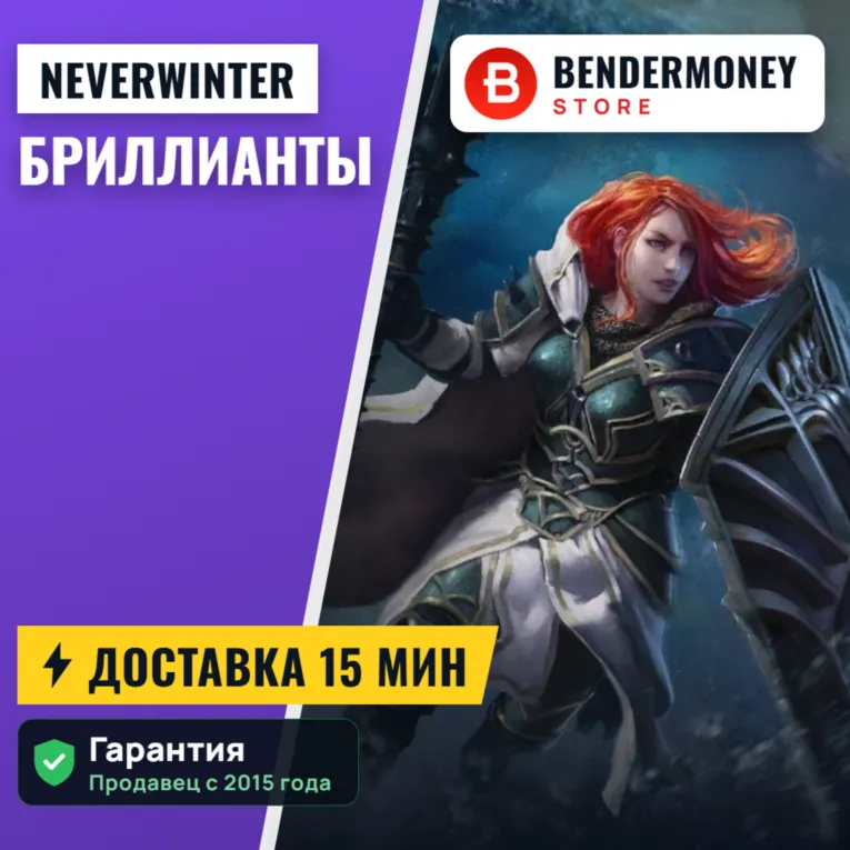 Бриллианты Neverwinter RU EU PS золото валюта +5%