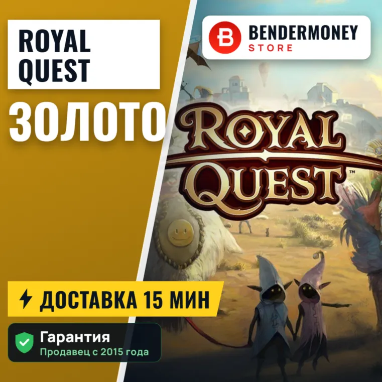 Золото для Роял Квест royal quest сервер Гелиос +5%