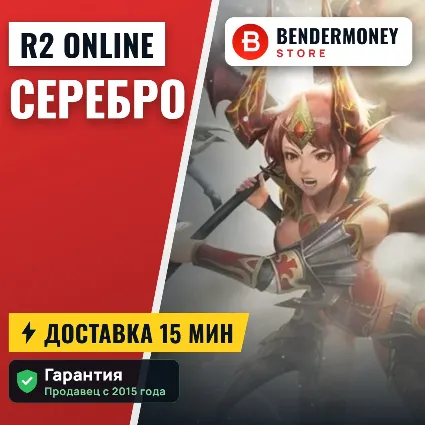 Купить серебро на r2 online