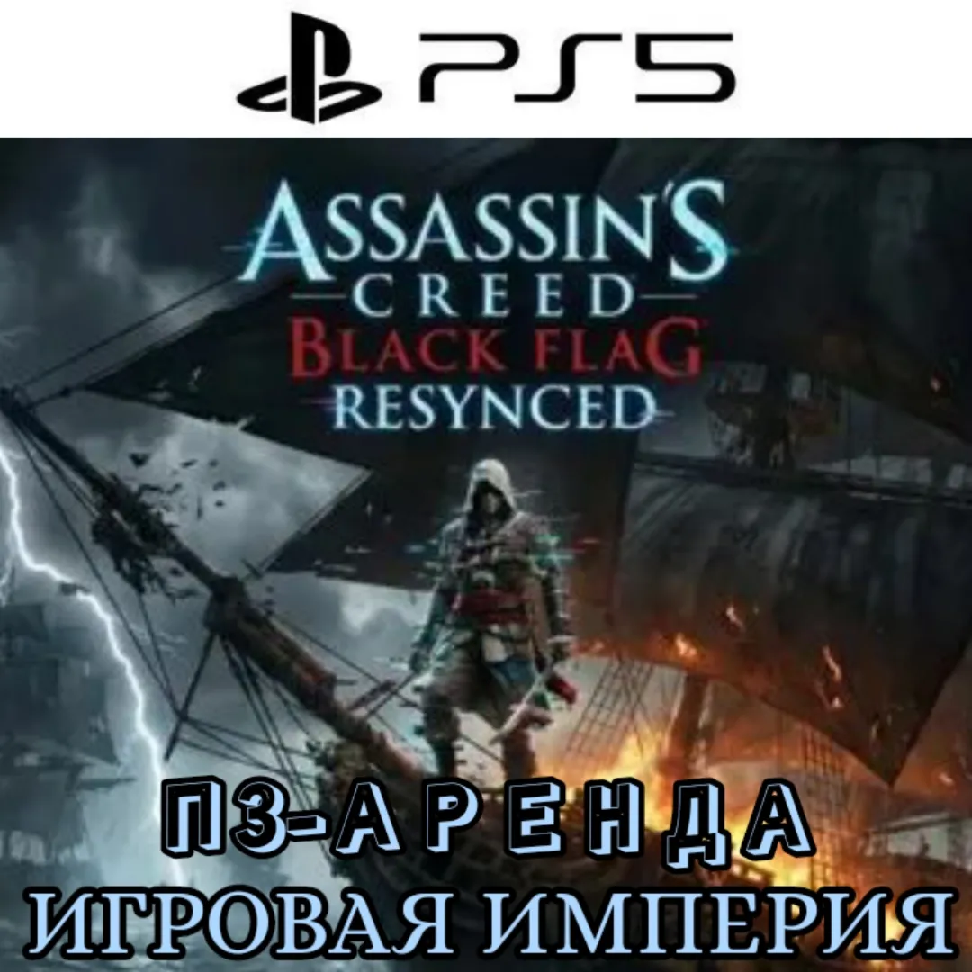 Assassin's Creed Black Flag Resynced PS5 П3 Аренда от 15 дней