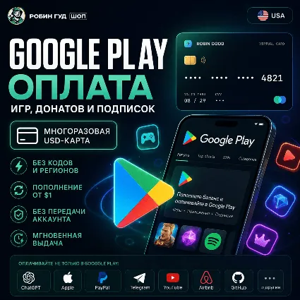 GOOGLE PLAY США — ОПЛАТА ИГР, ДОНАТОВ И ПОДПИСОК / МНОГОРАЗОВАЯ USD-КАРТА