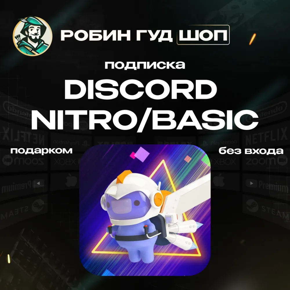АВТО | DISCORD NITRO / BASIC 1-12 МЕС | ПОДАРКОМ / БЕЗ ВХОДА | КОД 24/7