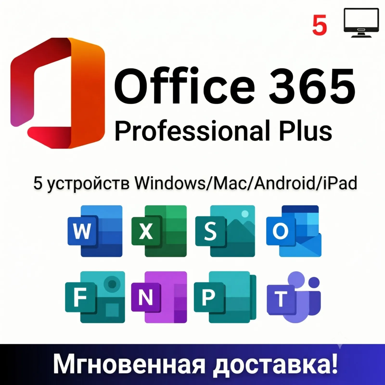 Office 365 Pro Plus | 100 ГБ | 1 год | До 5 устройств | Мгновенная доставка