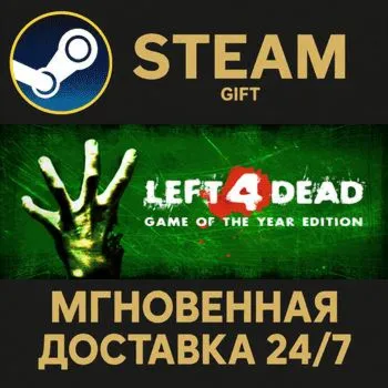 Left 4 Dead Steam Gift СТИМ ГИФТ ПК АВТОДОСТАВКА ПОДАРОК