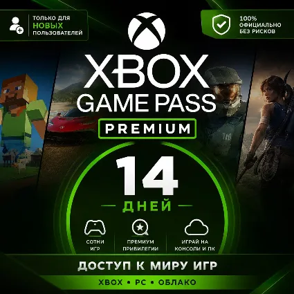 ✅ XBOX GAME PASS PREMIUM – 14 ДНЕЙ 🚀 ТОЛЬКО ДЛЯ НОВЫХ