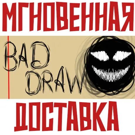 Bad-DrawSteam\РФ + Весь Мир\Key⭐