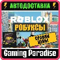 ROBUX 💎 РОБУКСЫ ROBLOX 80–2250 — фото 1