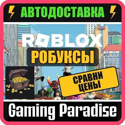 ROBUX 💎 РОБУКСЫ ROBLOX 80–22500 R$ ⚡ ПОПОЛНЕНИЕ АККАУНТА