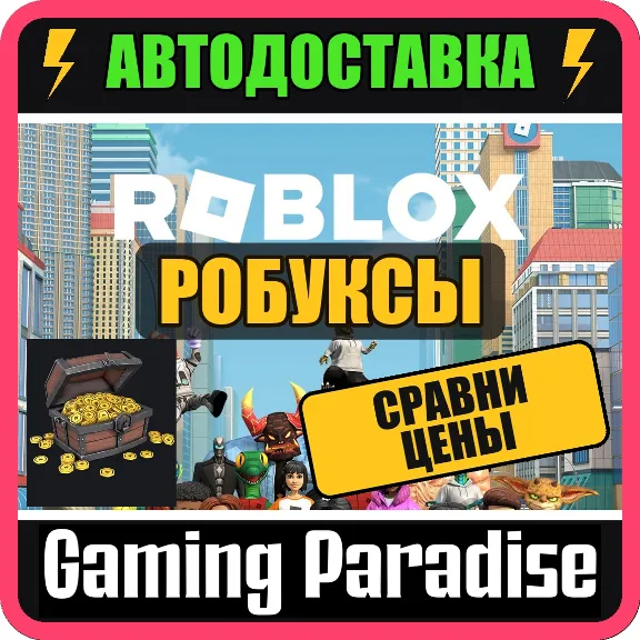 ROBUX 💎 РОБУКСЫ ROBLOX 80–22500 R$ ⚡ ПОПОЛНЕНИЕ АККАУНТА