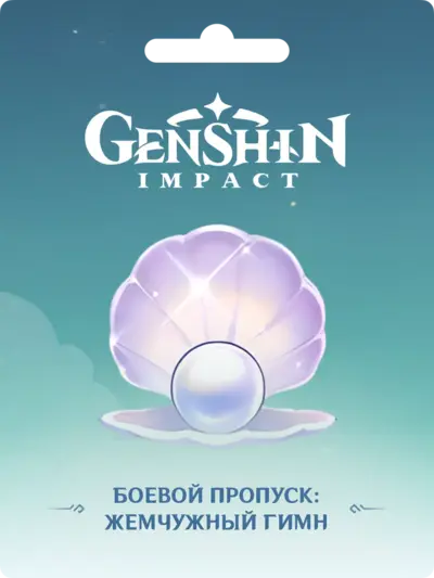 ЖЕМЧУЖНИЙ ГИМН