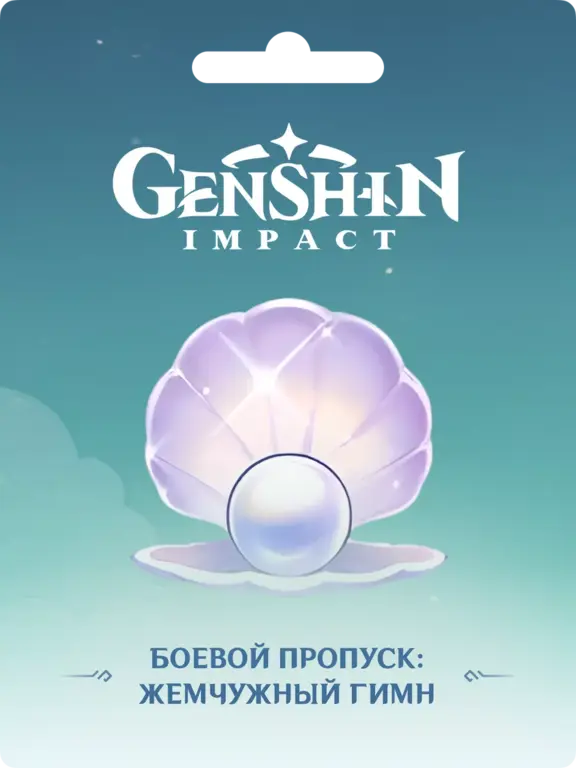 ЖЕМЧУЖНИЙ ГИМН