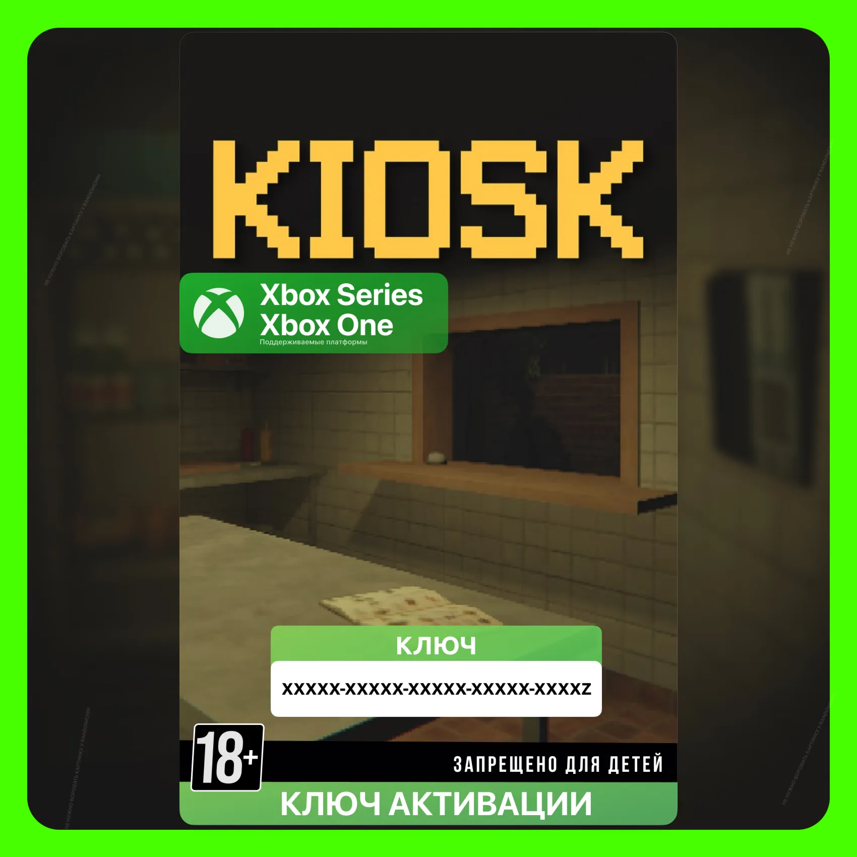 Ключ | Kiosk (XBOX)